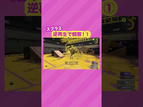 スプラ3逆再生で観察！その1  #スプラトゥーン3 #splatoon3 #nintendoswitch #shorts #逆再生 #キューバンボム #ウルトラショット