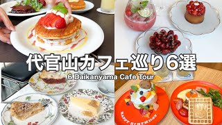 【代官山】おしゃれカフェ激戦区！代官山のおすすめカフェ６選～ 6 Daikanyama cafe tour(with English subtitles)