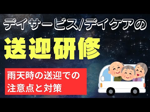 雨天時の送迎での注意点と対策　デイサービス・デイケア研修