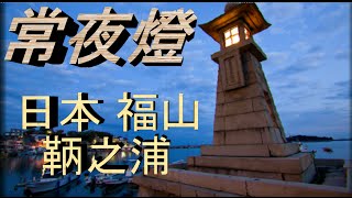 日本之旅：廣島縣 福山市 鞆之浦 常夜燈 日本古老漁港 心情放鬆之旅☆023 Moopon