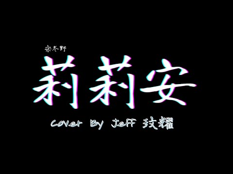 宋冬野-莉莉安 Cover by Jeff文耀