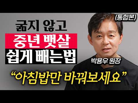 '비만 연구만 33년' 요요 없이 평생 가는 다이어트 방법 (박용우 원장 통합본)