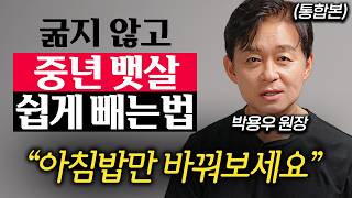 '비만 연구만 33년' 요요 없이 평생 가는 다이어트 방법 (박용우 원장 통합본)