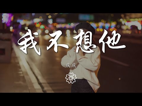 慶慶 - 我不想他『不想他 我不想念他』【動態歌詞Lyrics】