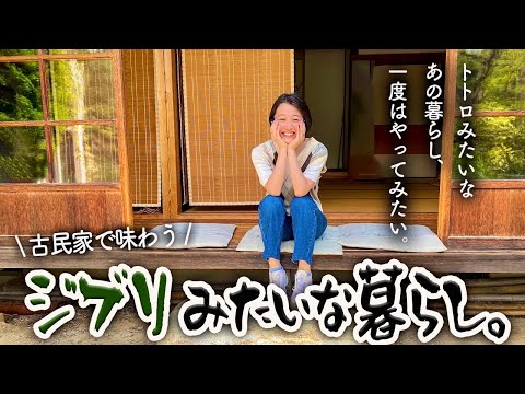 Living like TOTORO - Japanese old folk house -