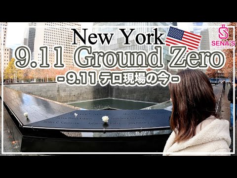 【アメリカ横断旅 #3】9.11現場の今 - 私が絶対に行かなきゃ、と思っていた場所