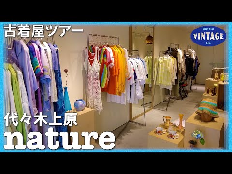 [Tour of vintage clothing]Yoyogi Uehara A store where you can find colorful vintage clothing【nature】