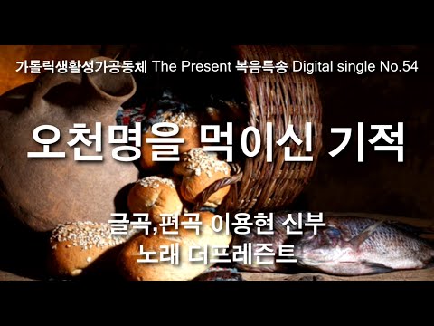 오천명을 먹이신 기적(글,곡 이용현 신부) 연중 제17주일 복음특송, The Present Digital single No.54