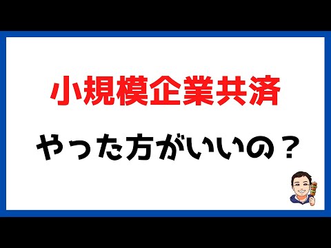 小規模企業共済はやった方がいいのか？節税と運用リターンを含めてシミュレーション