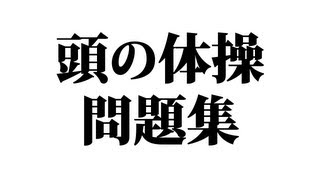 脳トレ！頭の体操 問題集