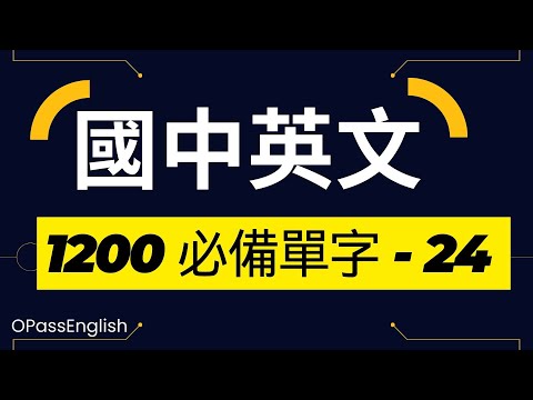 【國中英文單字】1200個國中單字 | Part 24 | 初級英文