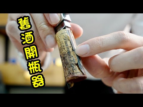 好用的舊酒開瓶器(粵語中字)