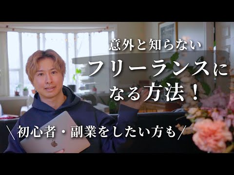 【初心者】フリーランスになる方法をご紹介 | リモートワーク・副業・会社員