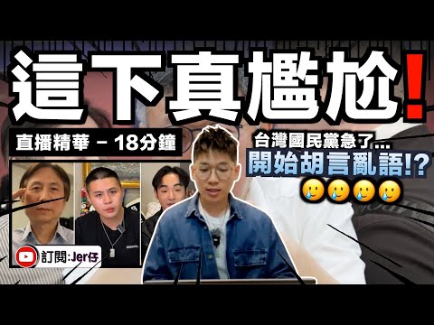 國民黨急了？開始向八炯和閩南狼提告！？｜直播精華｜JERSON