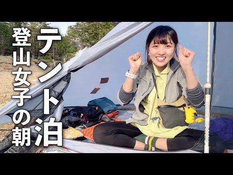 揚げパン🥐【北八ヶ岳】登山女子のモーニングルーティン / 天狗岳&高見石小屋グルメ！