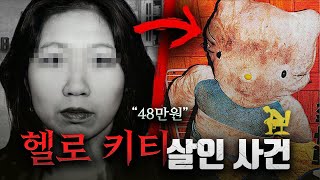 피해자를 품었던 인형,  48만원 때문에 생긴 "헬로키티 살인사건"