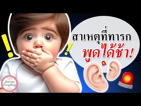 พัฒนาการทารก : สาเหตุที่เด็กทารกพูดช้า | พัฒนาการพูดของทารก | เด็กทารก Everything