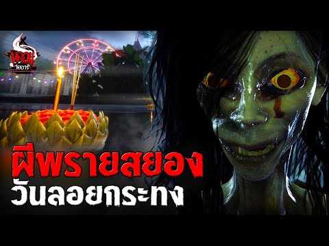 ผีพรายสยอง วันลอยกระทง | หลอนไดอารี่ EP.255