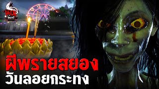 ผีพรายสยอง วันลอยกระทง | หลอนไดอารี่ EP.255