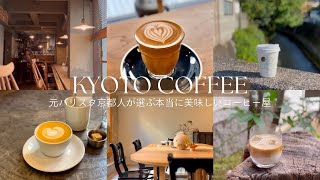 京都vlog | 元バリスタ京都人が選ぶ本当に美味しいコーヒーショップ・カフェ8選☕️