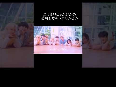 ヒョンジンの真似がしたいガチオタチャンビン【stray kids】#ジニビニ#スキズ#チャンビン