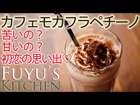 【甘いの？苦いの？初恋の思い出♡カフェモカフラペチーノ】