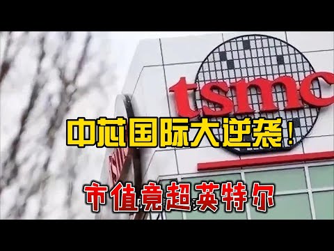 11.21 中芯国际大逆袭！市值竟超英特尔，它凭啥这么牛？