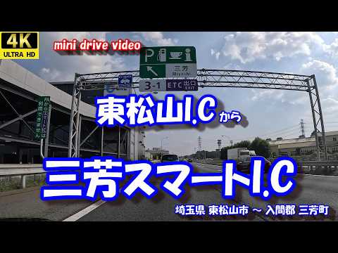 東松山I.C から 三芳スマートI.C  【4K 車載動画】 関越自動車道 埼玉県 東松山市 入間郡 三芳町 24年9月7日