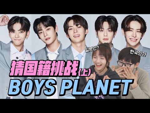 他是哪个国家的练习生呢？猜猜Boys Planet参赛者国籍（上）｜欧巴Studio