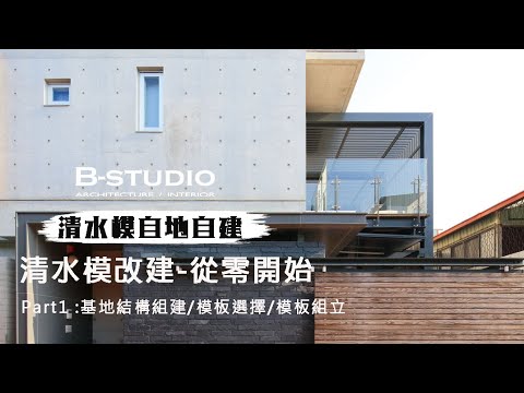 【 #清水模 #自地自建 】清水模改建-從零開始 Part1 :基地結構組建/模板選擇/模板組立｜B-STUDIO建築與室內整合設計