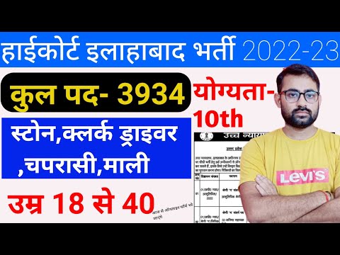 UP Allahabad High Court Bharti 2022|| highcourt bharti official notification 2022