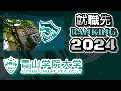 青山学院大学（青学大）就職先ランキング【2024年卒】（MARCH・明青立法中）