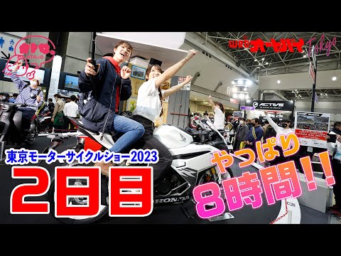 東京モーターサイクルショー大配信2023（2日目）