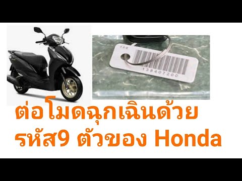 Honda #Lead กรณีรีโหมดหายต่อโหมดฉุกเฉินด้วยรหัส 9 ตัว