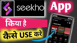 Seekho App kaise Chalayen | Seekho app Kya Hai | Seekho app Kaise Use kare | How to Use seekho app