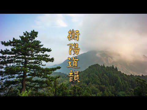 《衡阳道韵》湖南非物质文化遗产