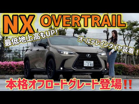 【本格オフロード】NX450h+ OVERTRAIL 内装外装を詳しくご紹介！最低地上高もUP!!悪路走破性も良し？【LEXUS】