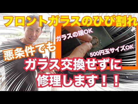 【飛び石被害】フロントガラス交換せずに修理します！＃デントスマイル＃ウィンドリペア＃飛び石＃ガラス交換