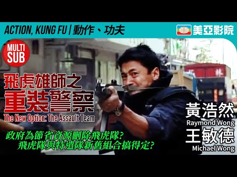 飛虎雄師系列｜飛虎雄師之重裝警察 (The New Option: The Assault Team)｜王敏德、黃浩然、關秀媚｜粵語MUITI-SUB｜2003｜美亞影院 Cinema Mei Ah