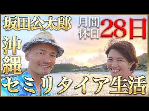 沖縄移住セミリタイアして1年。坂田はどんな毎日を送っているのか？