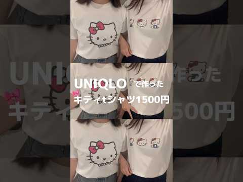 【UNIQLO】女子力上がるキティちゃんtシャツ#アラフォー #プチプラ #ootd #uniqlo #ユニクロ