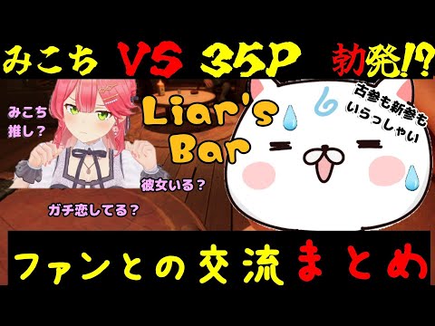 【さくらみこ】みこちVS３５P勃発！？ファンとの心温まる交流まとめ【ホロライブ】