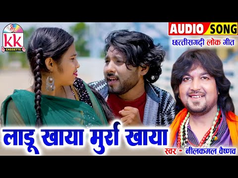 Neelkamal Vaishnav | Cg Song | Ladu Khaya Murra Khaya | New Chhattisgarhi Gana | KK CASSETTE CG SONG