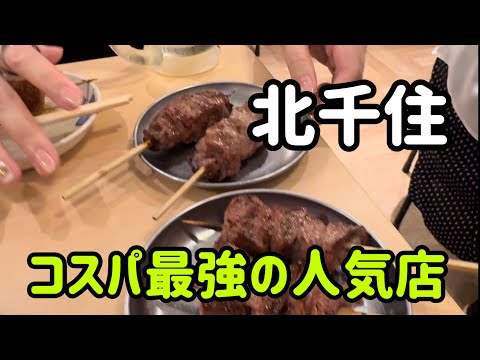 【北千住】コスパ最強‼️人気の大衆酒場へ行って来たよ〜🍺