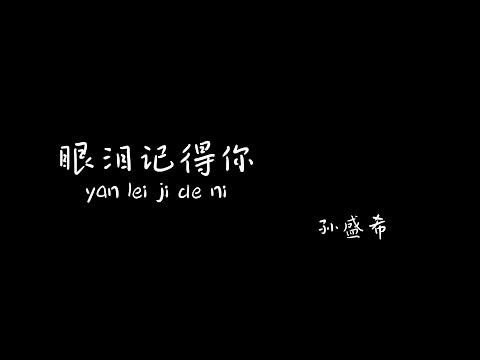 眼泪记得你 yanleijideni 孙盛希 【Pinyin+Lyrics+Karaoke 歌词伴奏】（一切都只是错觉...醒来你不在我身边...）