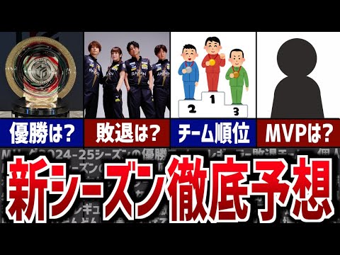 【Mリーグ】2024-25シーズンを徹底予想！【優勝、敗退チーム、個人MVP】