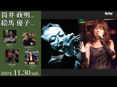 2024.11.30 sat.　tp.筒井 政明 vo.絵馬 優子 ts,cl.渡邊 恭一 p.後藤 千香 b.田野 重松 dr.サバオ渡辺