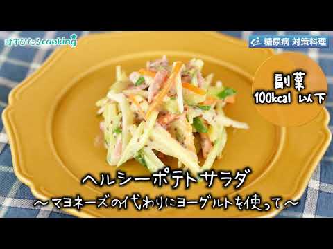 ヘルシーポテトサラダ～病院・管理栄養士監修の腎臓病・糖尿病向け料理レシピ動画を配信中「ほすぴたるcooking」～