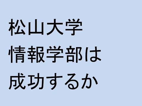 松山大学情報学部は成功するか