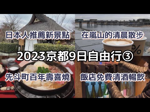 ［2023京都9天8夜自由行］ep.3市區到嵐山轉車這樣走🚃|日本YT都在吃的早午餐「嵐山庭園」🍮|在藝伎穿梭的先斗町吃百年壽喜燒老店「iroha 北店」|米其林必比登推薦「壽司善」🍣|